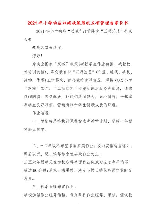 2021年小学响应双减政策落实五项管理告家长书.docx