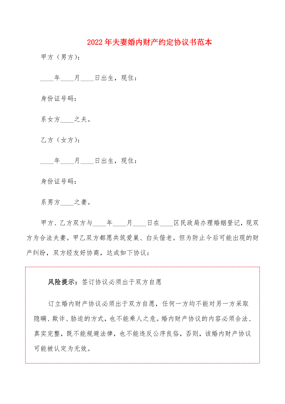 2022年夫妻婚内财产约定协议书范本.doc_第1页