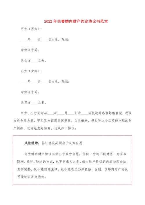 2022年夫妻婚内财产约定协议书范本.doc