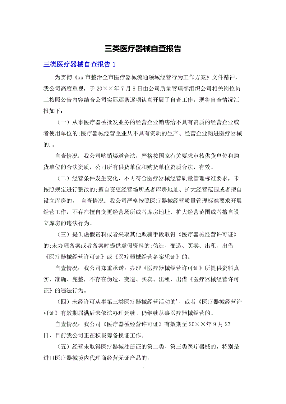三类医疗器械自查报告.docx_第1页