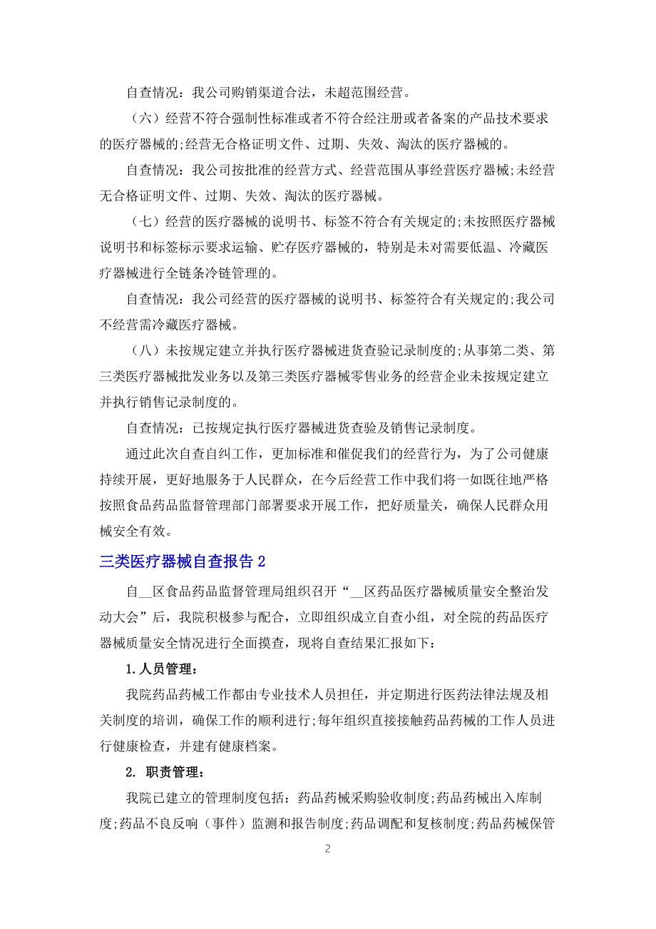 三类医疗器械自查报告.docx_第2页