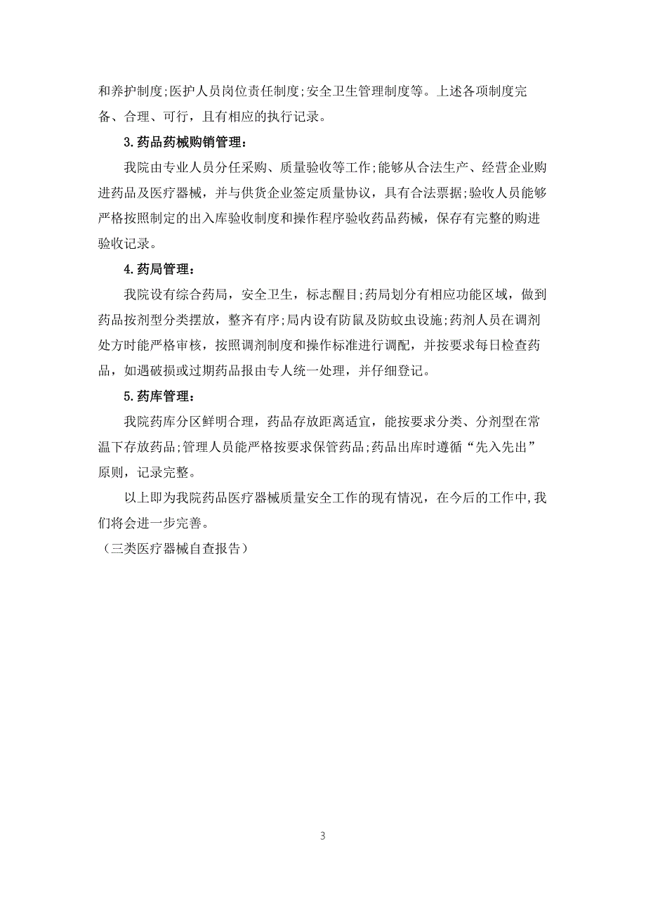 三类医疗器械自查报告.docx_第3页