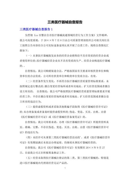 三类医疗器械自查报告.docx