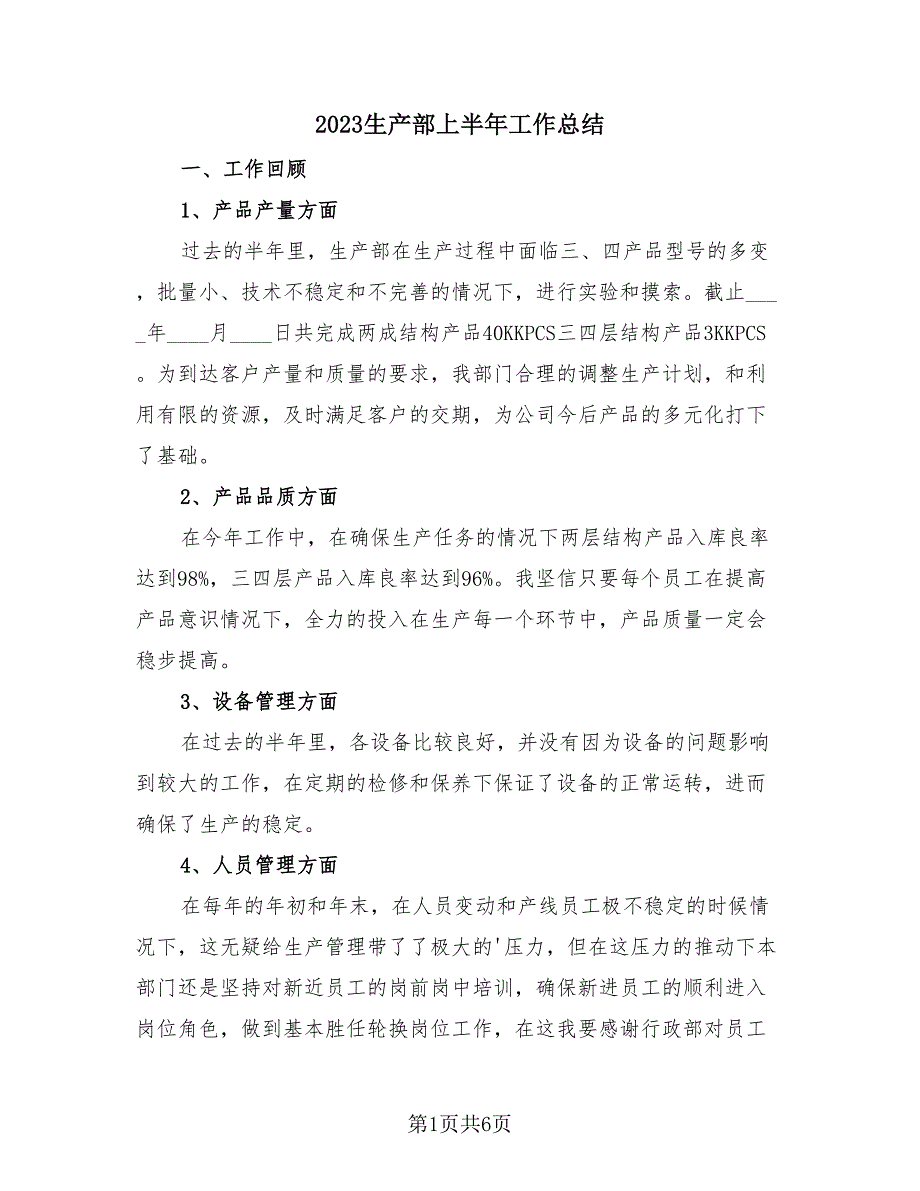 2023生产部上半年工作总结2篇.doc_第1页