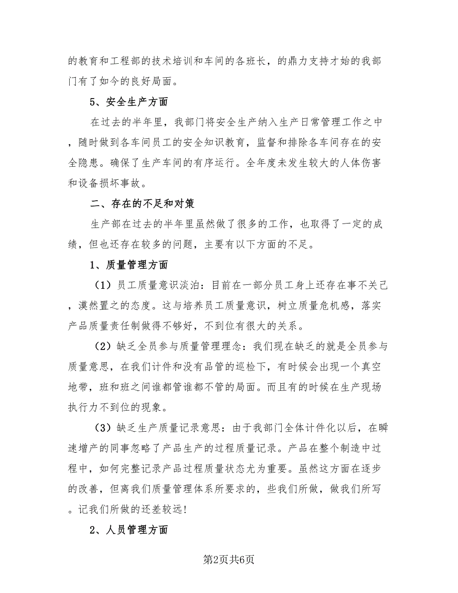 2023生产部上半年工作总结2篇.doc_第2页