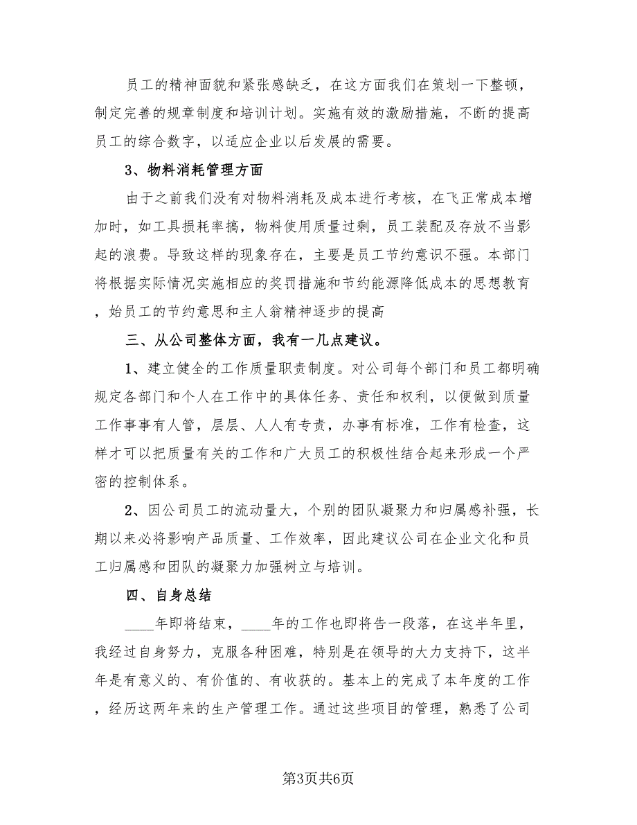 2023生产部上半年工作总结2篇.doc_第3页