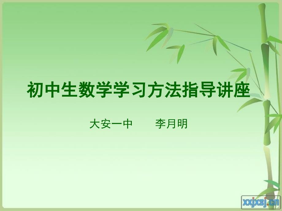 七年级数学学习方法指导.ppt_第1页