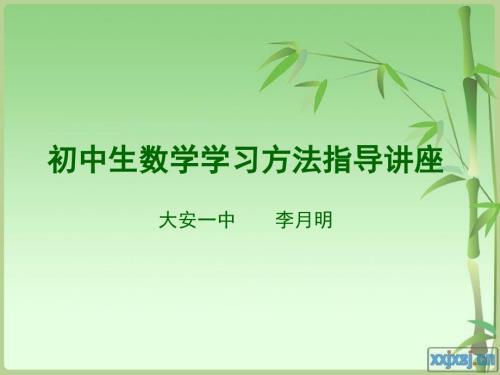 七年级数学学习方法指导.ppt