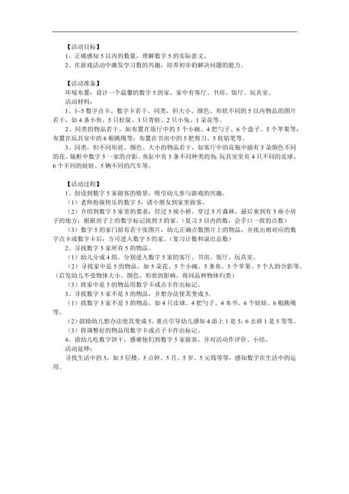小班公开课《认识数字5》PPT课件教案参考教案.docx