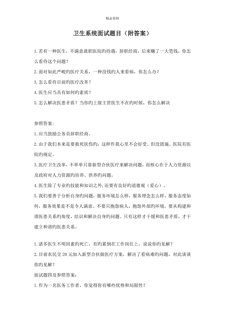 2022卫生系统面试题目附答案.doc_第1页