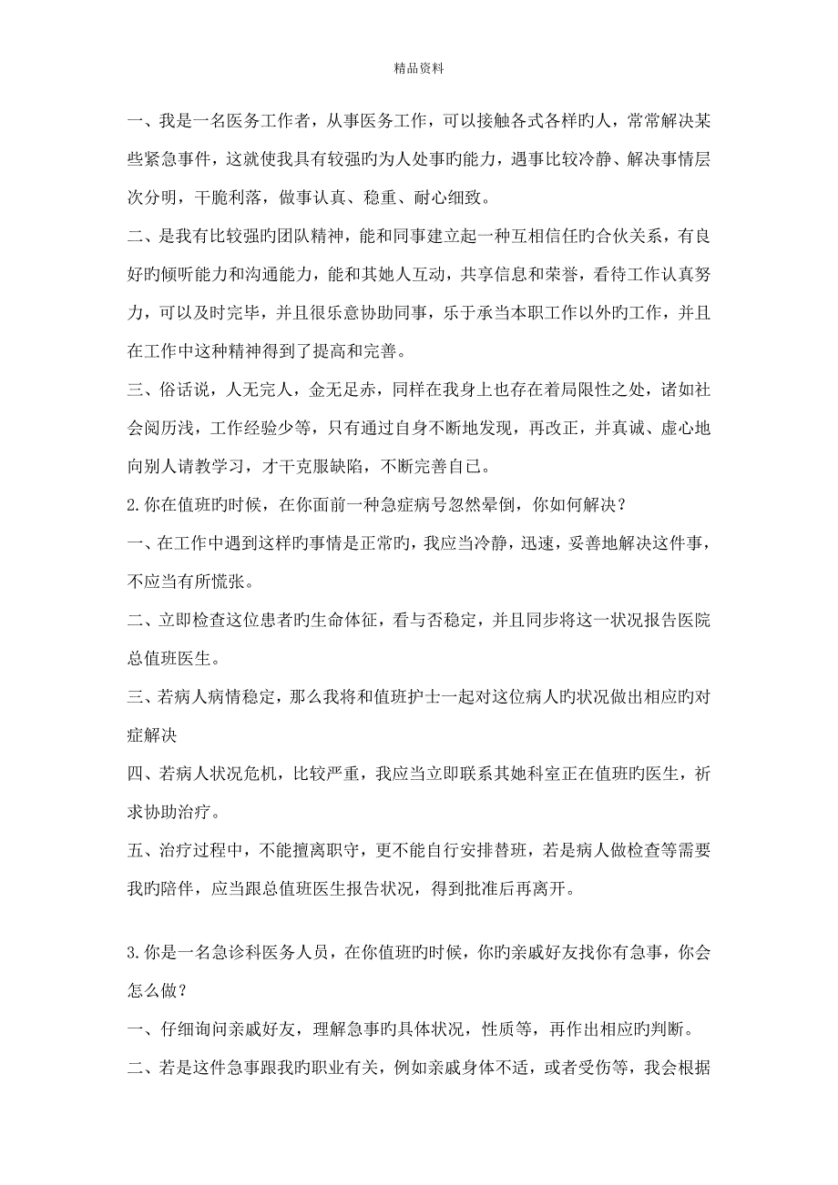 2022卫生系统面试题目附答案.doc_第2页