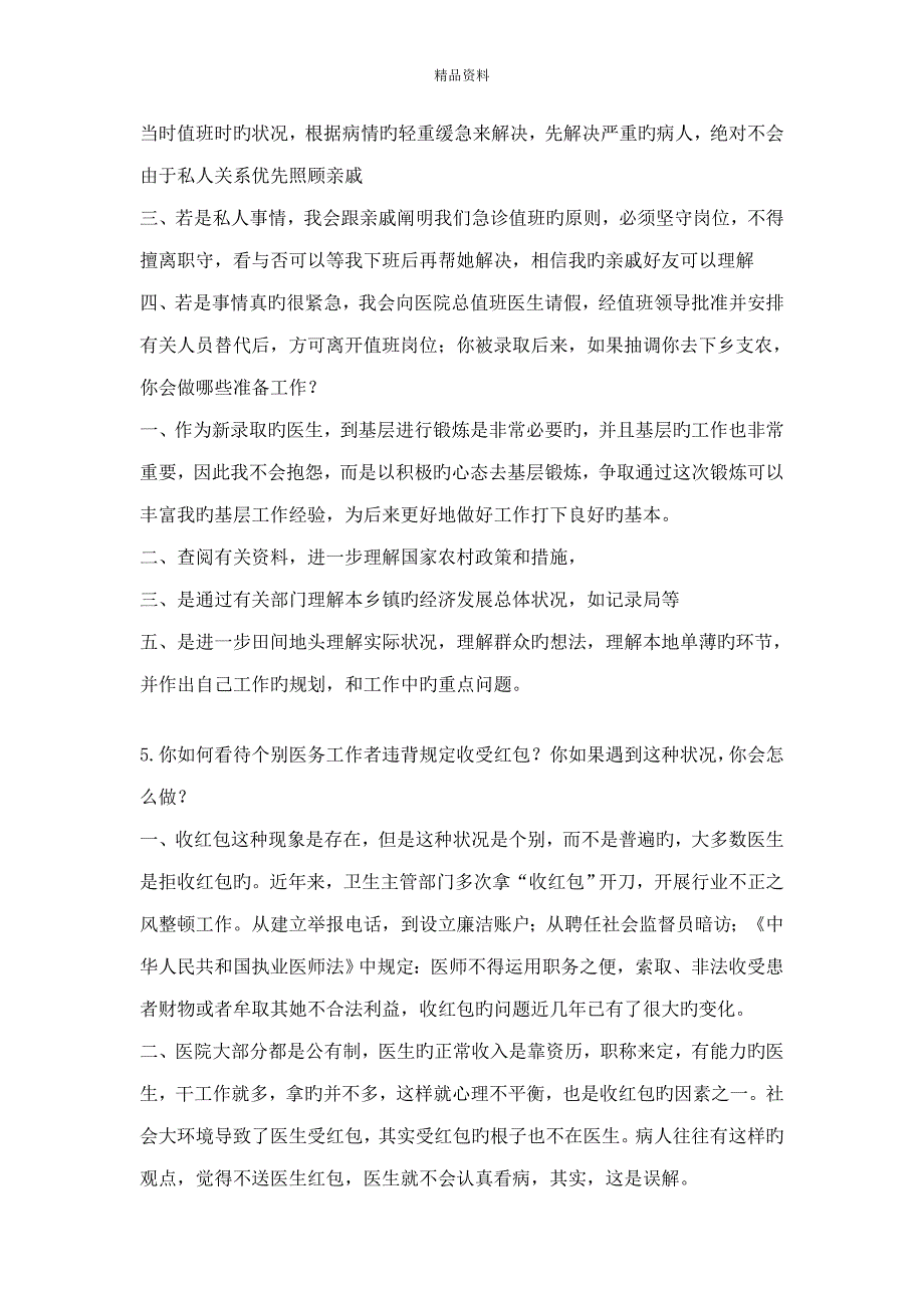 2022卫生系统面试题目附答案.doc_第3页