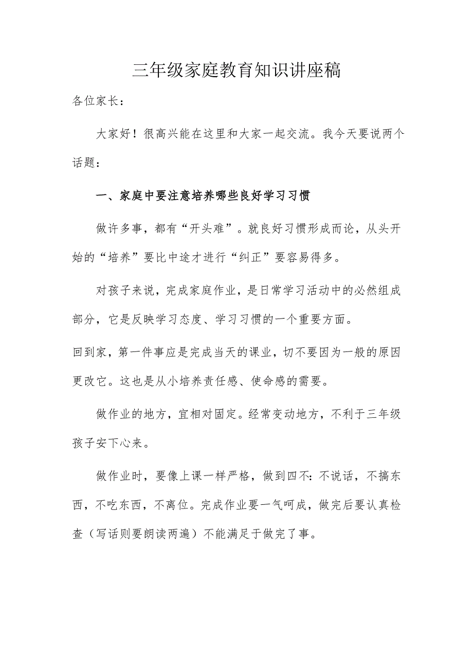三年级家庭教育知识讲座稿.doc_第1页
