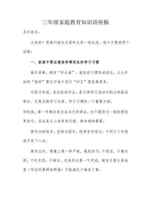 三年级家庭教育知识讲座稿.doc