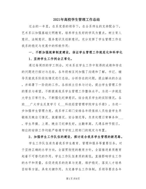 2021年高校学生管理工作总结.doc