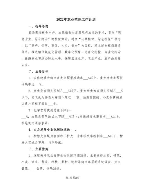 2022年农业植保工作计划.doc