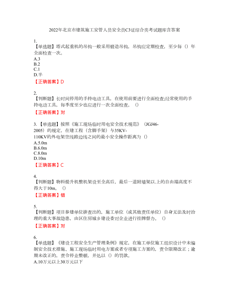 2022年北京市建筑施工安管人员安全员C3证综合类考试题库3含答案.docx_第1页