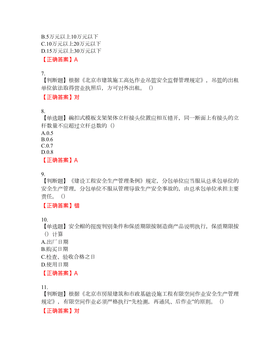 2022年北京市建筑施工安管人员安全员C3证综合类考试题库3含答案.docx_第2页