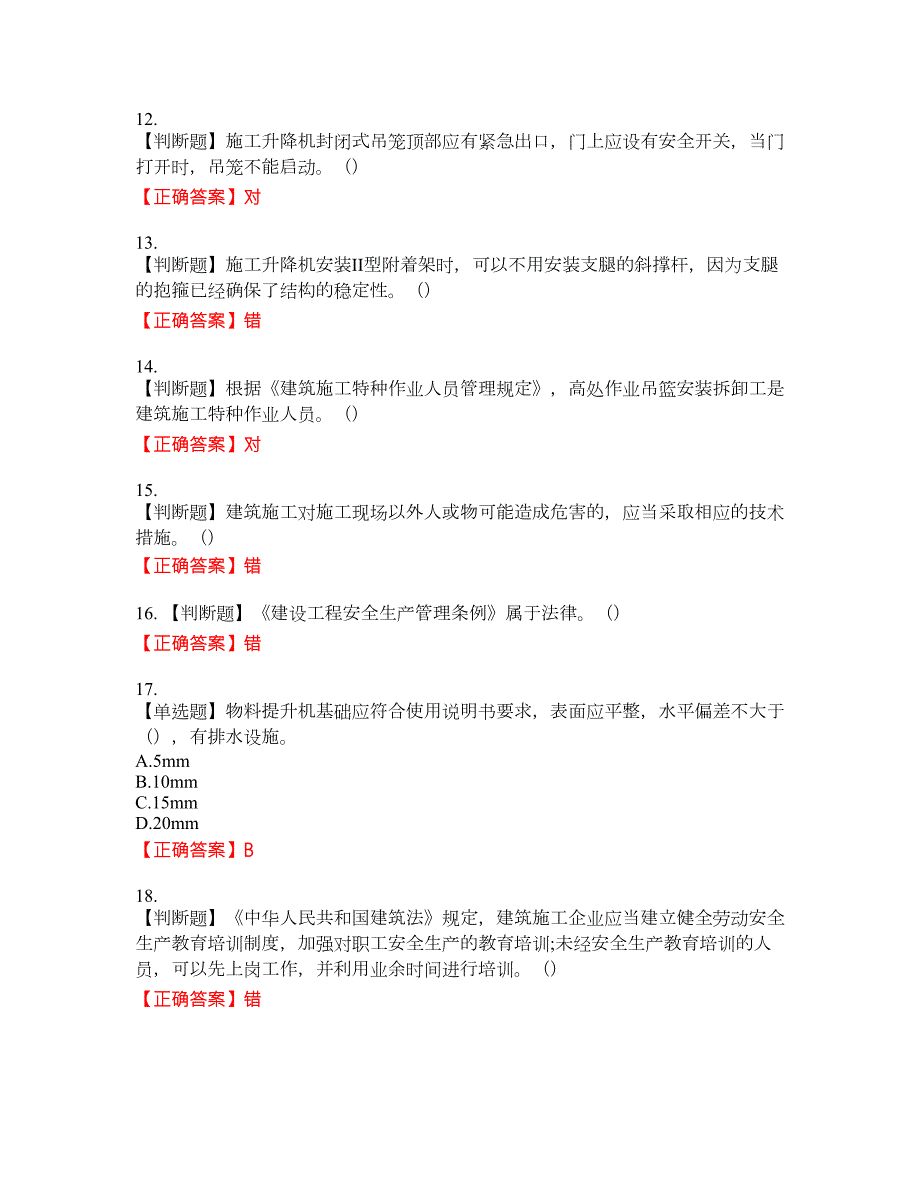 2022年北京市建筑施工安管人员安全员C3证综合类考试题库3含答案.docx_第3页