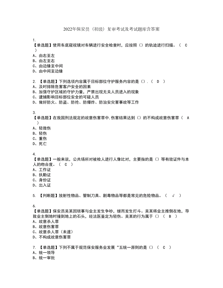 2022年保安员初级复审考试及考试题库含答案第50期.docx_第1页