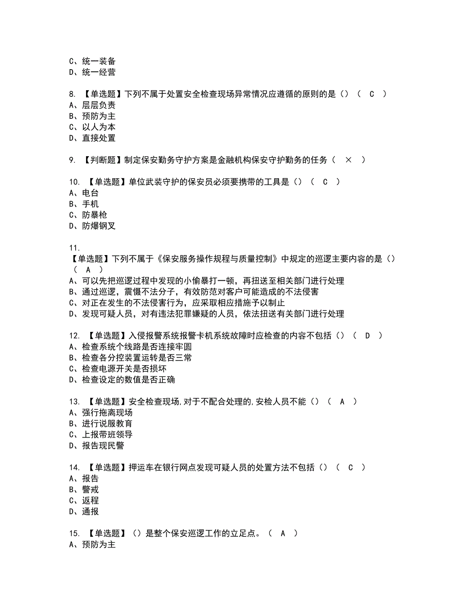2022年保安员初级复审考试及考试题库含答案第50期.docx_第2页
