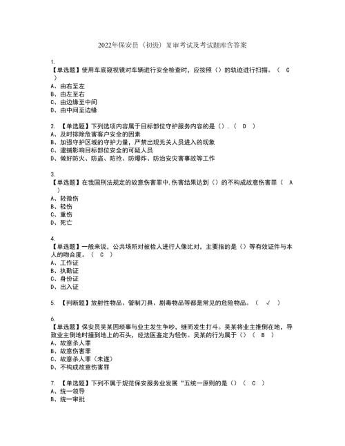 2022年保安员初级复审考试及考试题库含答案第50期.docx