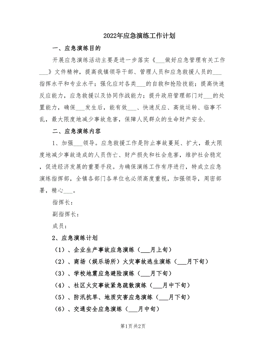 2022年应急演练工作计划.doc_第1页