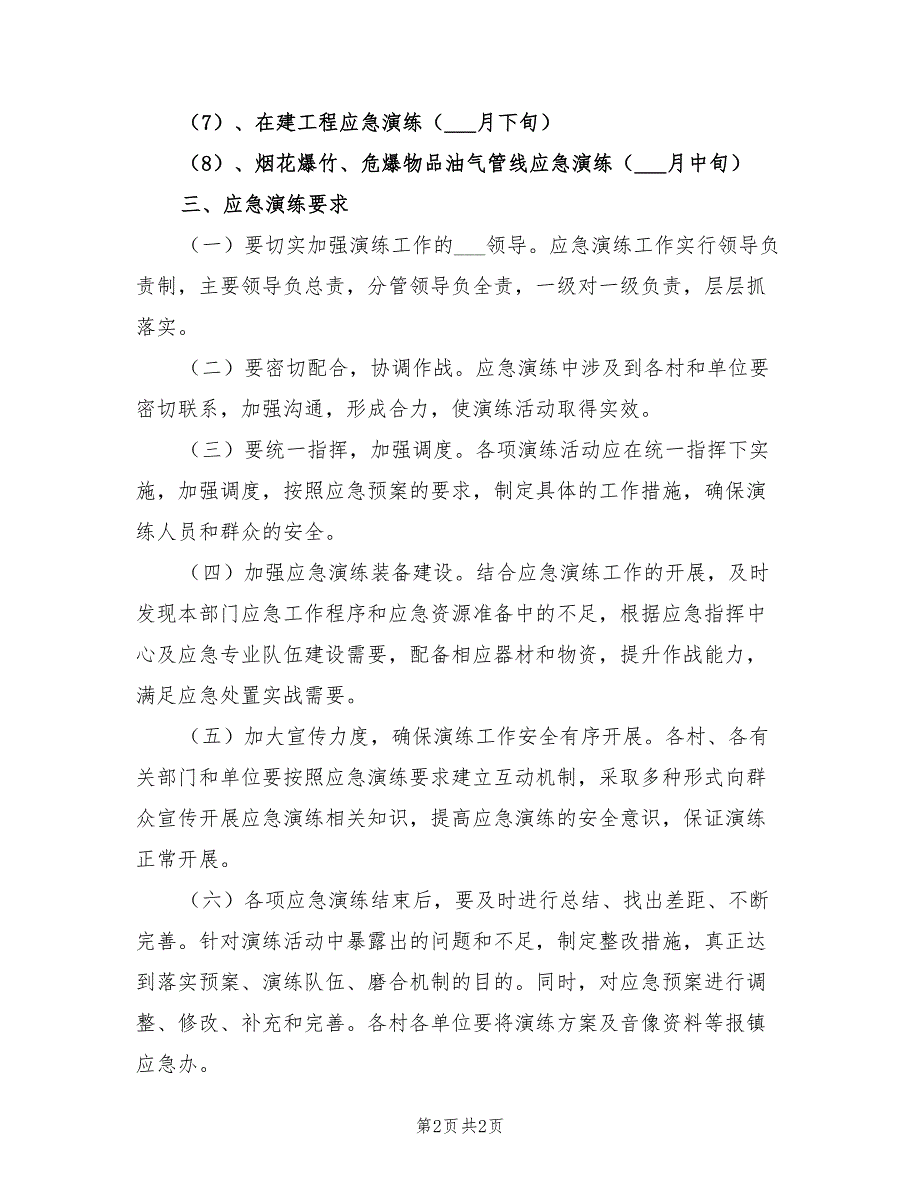 2022年应急演练工作计划.doc_第2页