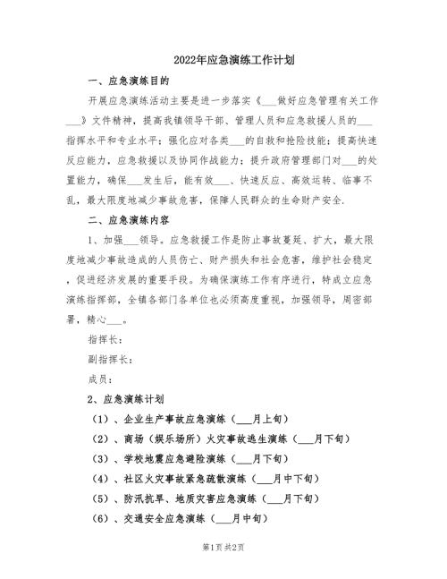 2022年应急演练工作计划.doc