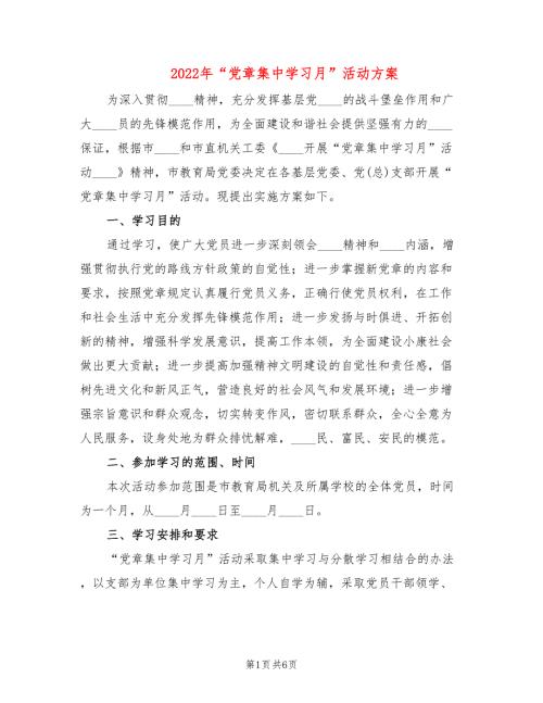 2022年党章集中学习月活动方案.doc
