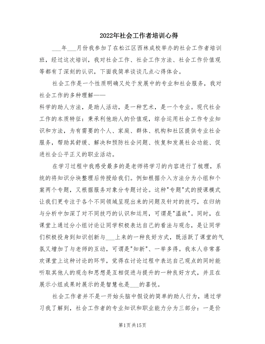 2022年社会工作者培训心得.doc_第1页
