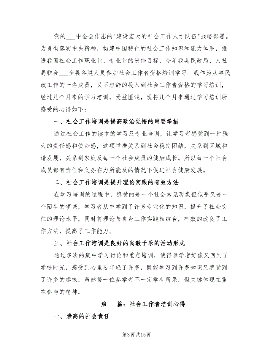 2022年社会工作者培训心得.doc_第3页
