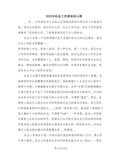 2022年社会工作者培训心得.doc