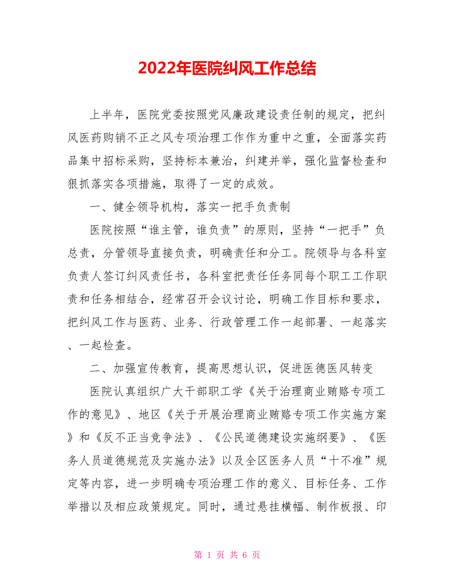 2022年医院纠风工作总结范文.doc_第1页