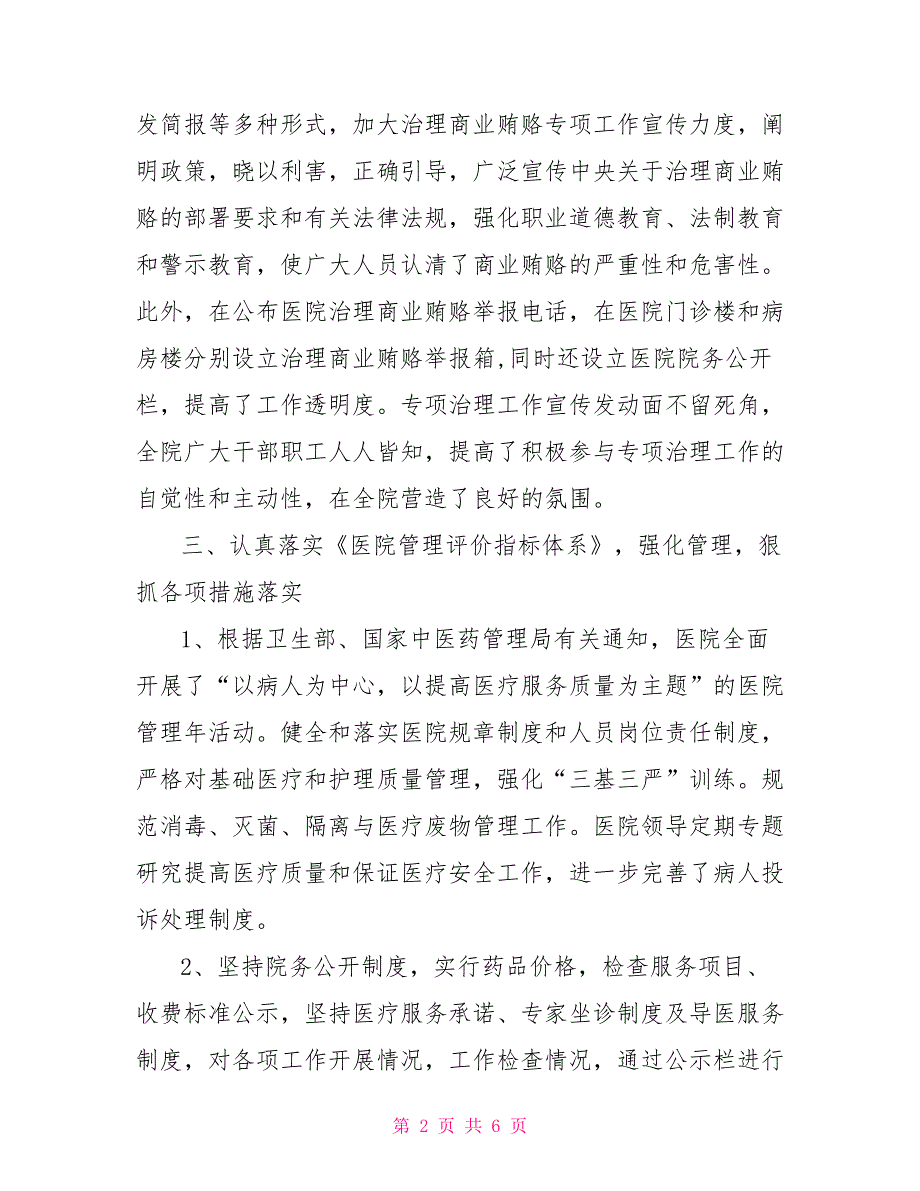 2022年医院纠风工作总结范文.doc_第2页
