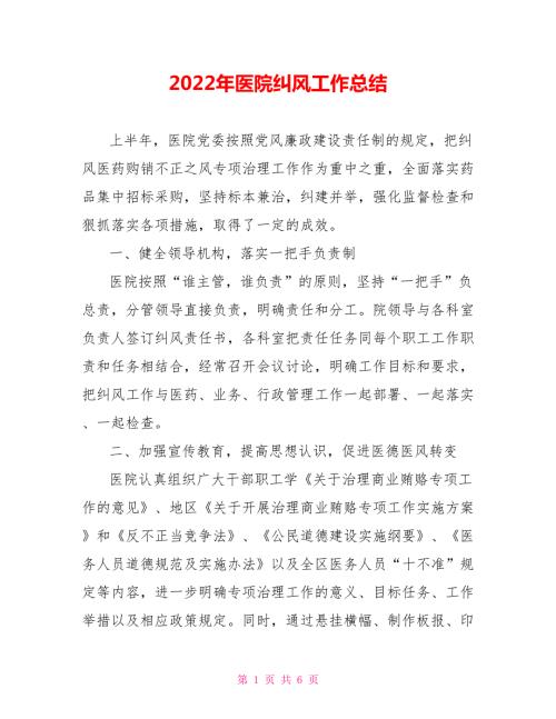 2022年医院纠风工作总结范文.doc