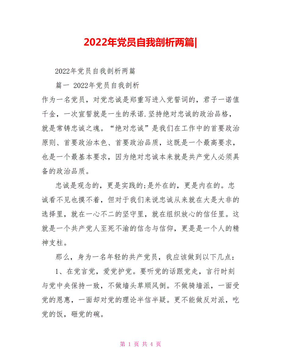 2022年党员自我剖析两篇.doc_第1页