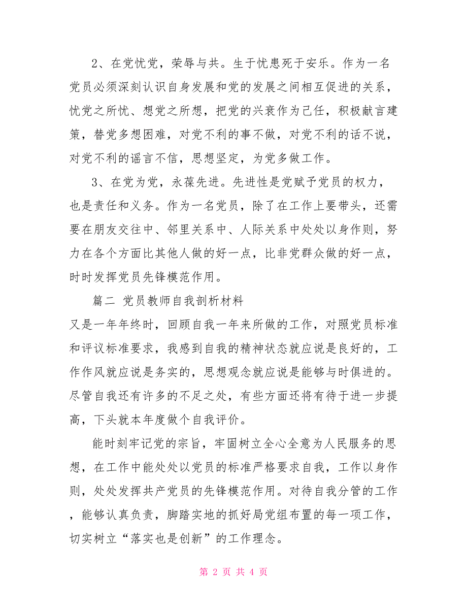 2022年党员自我剖析两篇.doc_第2页
