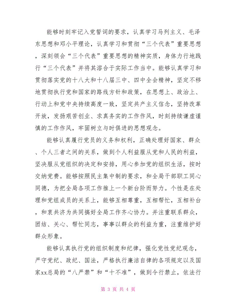 2022年党员自我剖析两篇.doc_第3页
