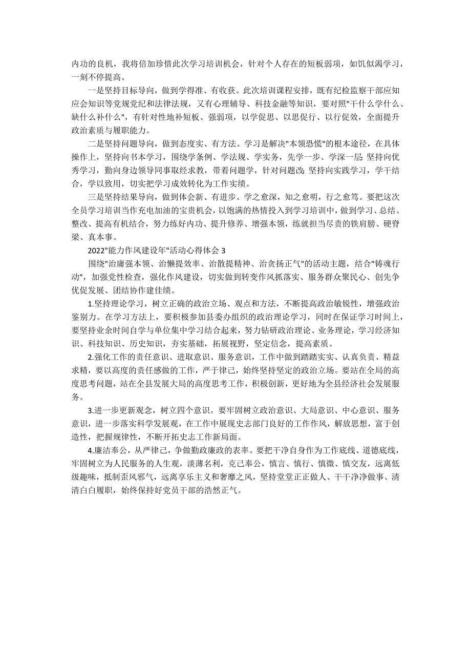 2022能力作风建设年活动心得体会3篇.docx_第2页