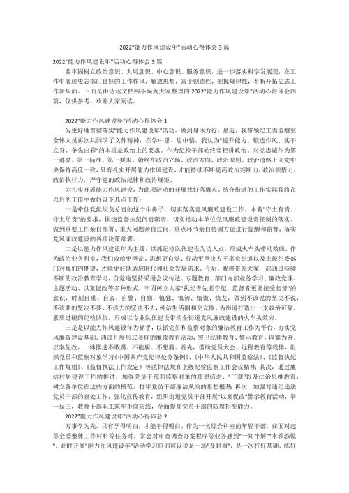 2022能力作风建设年活动心得体会3篇.docx