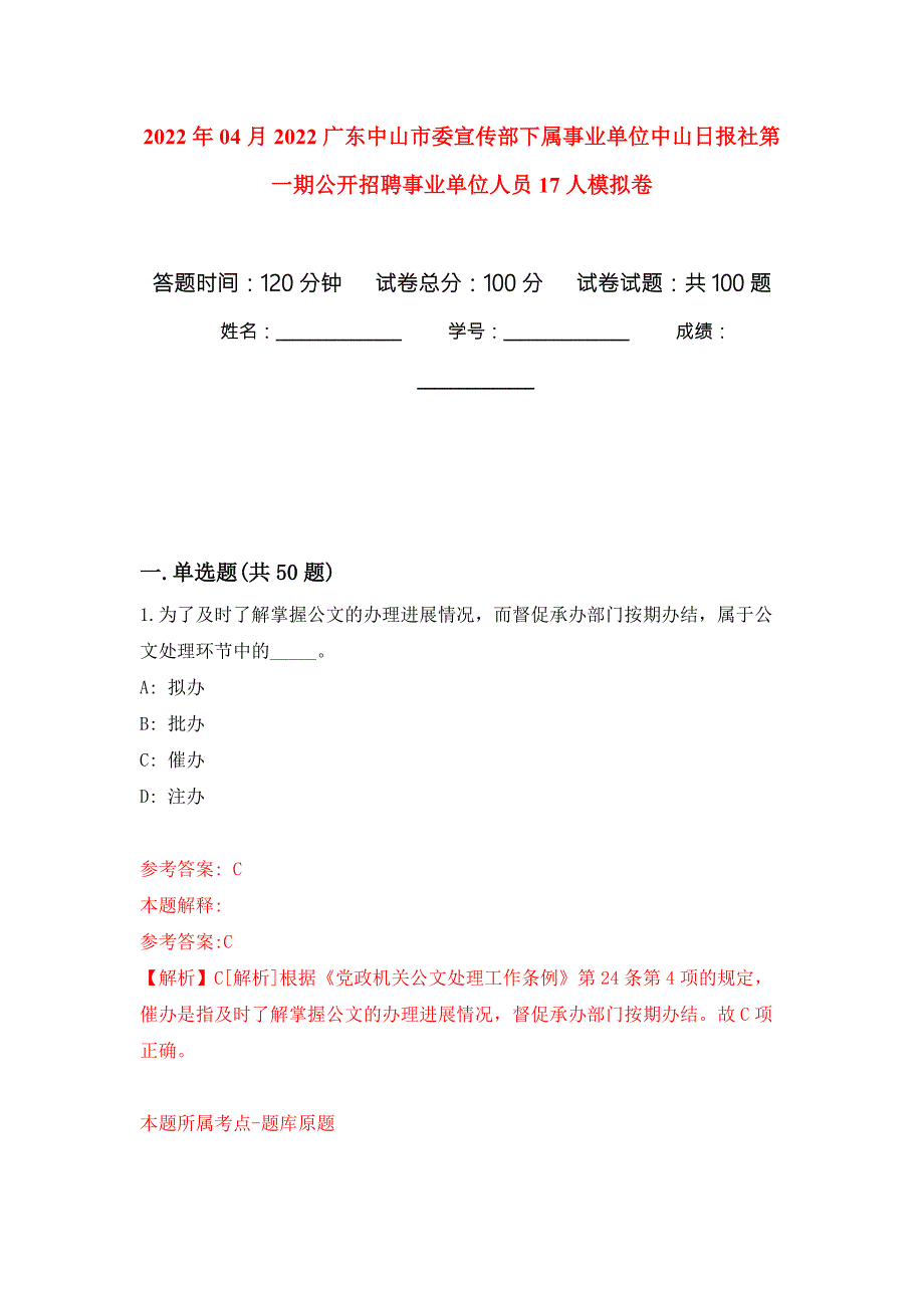 2022年04月2022广东中山市委宣传部下属事业单位中山日报社第一期公开招聘事业单位人员17人模拟强化卷及答案解析第2套.docx_第1页