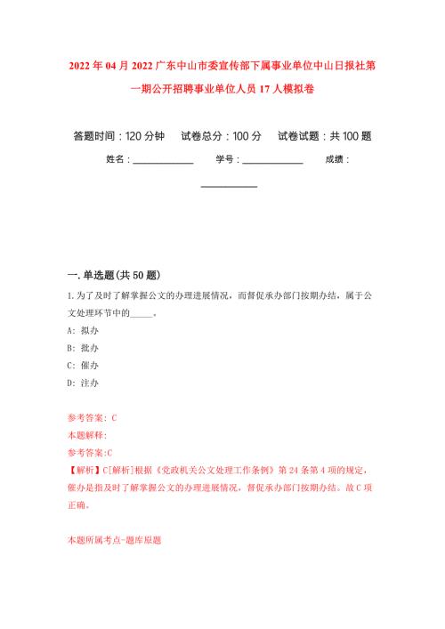 2022年04月2022广东中山市委宣传部下属事业单位中山日报社第一期公开招聘事业单位人员17人模拟强化卷及答案解析第2套.docx
