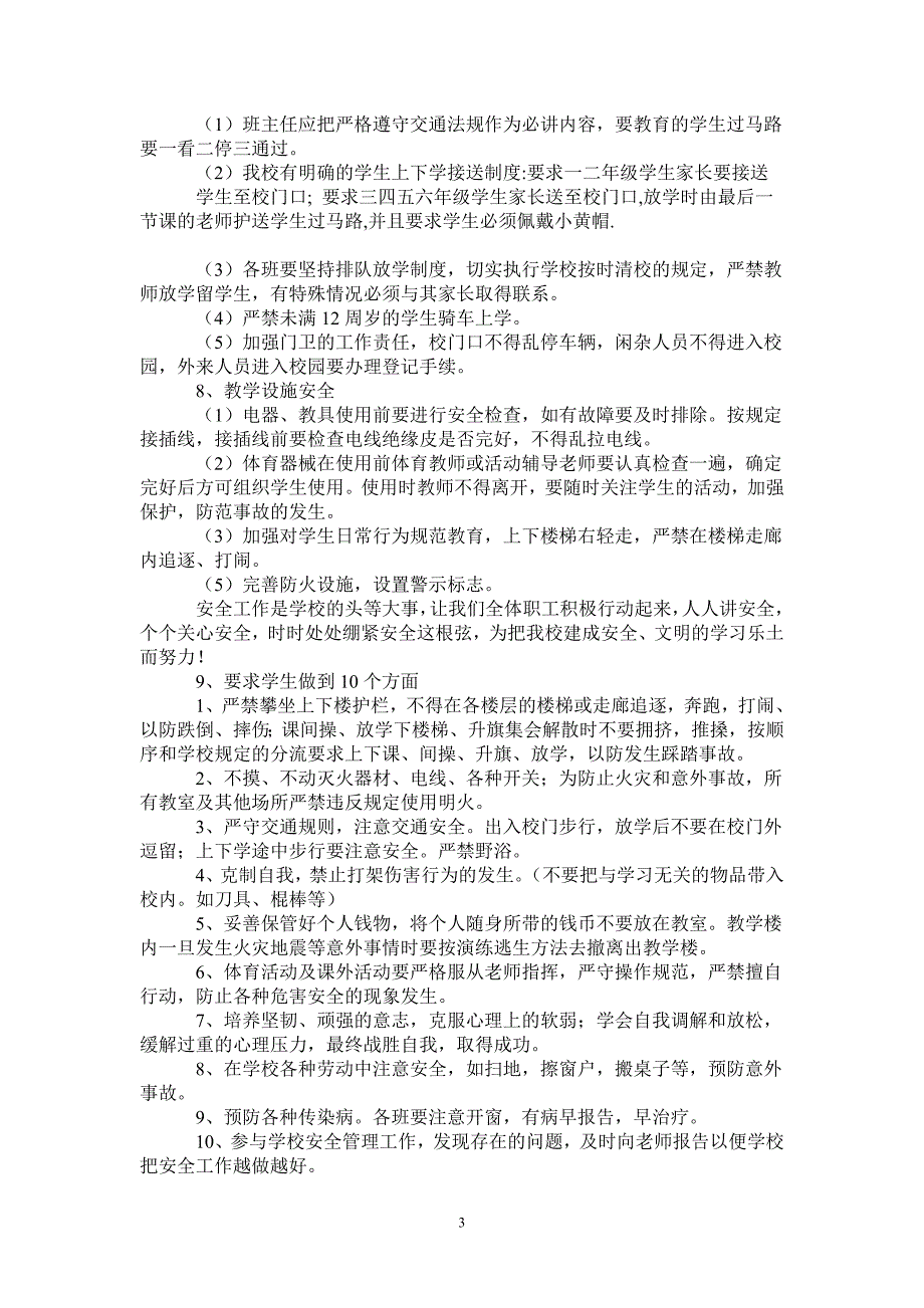 2021年秋季学期小学安全工作计划.doc_第3页
