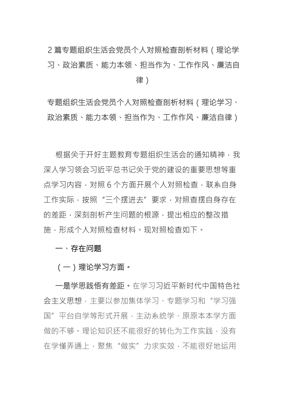 2篇专题组织生活会党员个人对照检查剖析材料理论学习政治素质能力本领担当作为工作作风廉洁自律.docx_第1页