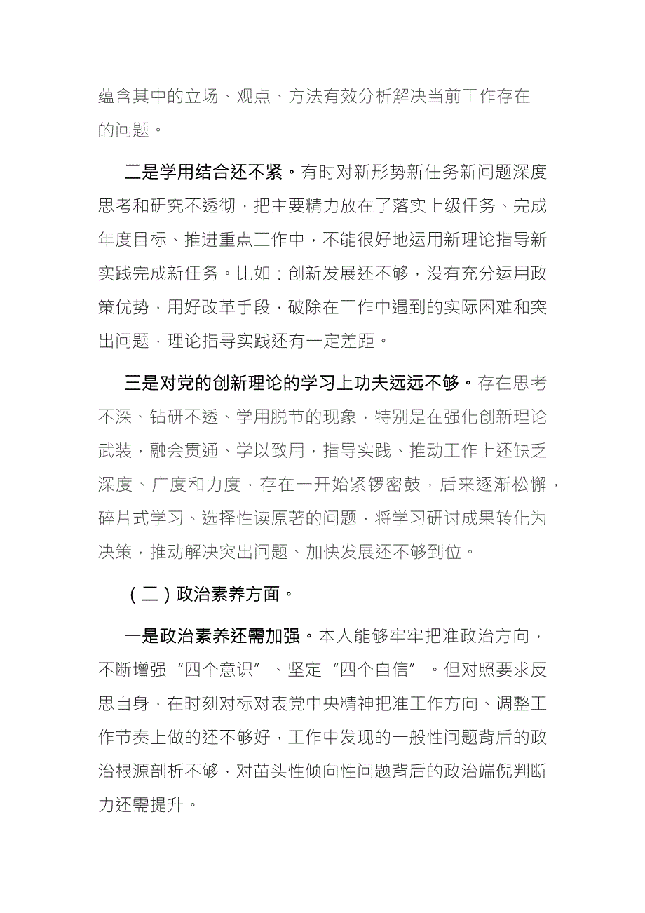 2篇专题组织生活会党员个人对照检查剖析材料理论学习政治素质能力本领担当作为工作作风廉洁自律.docx_第2页