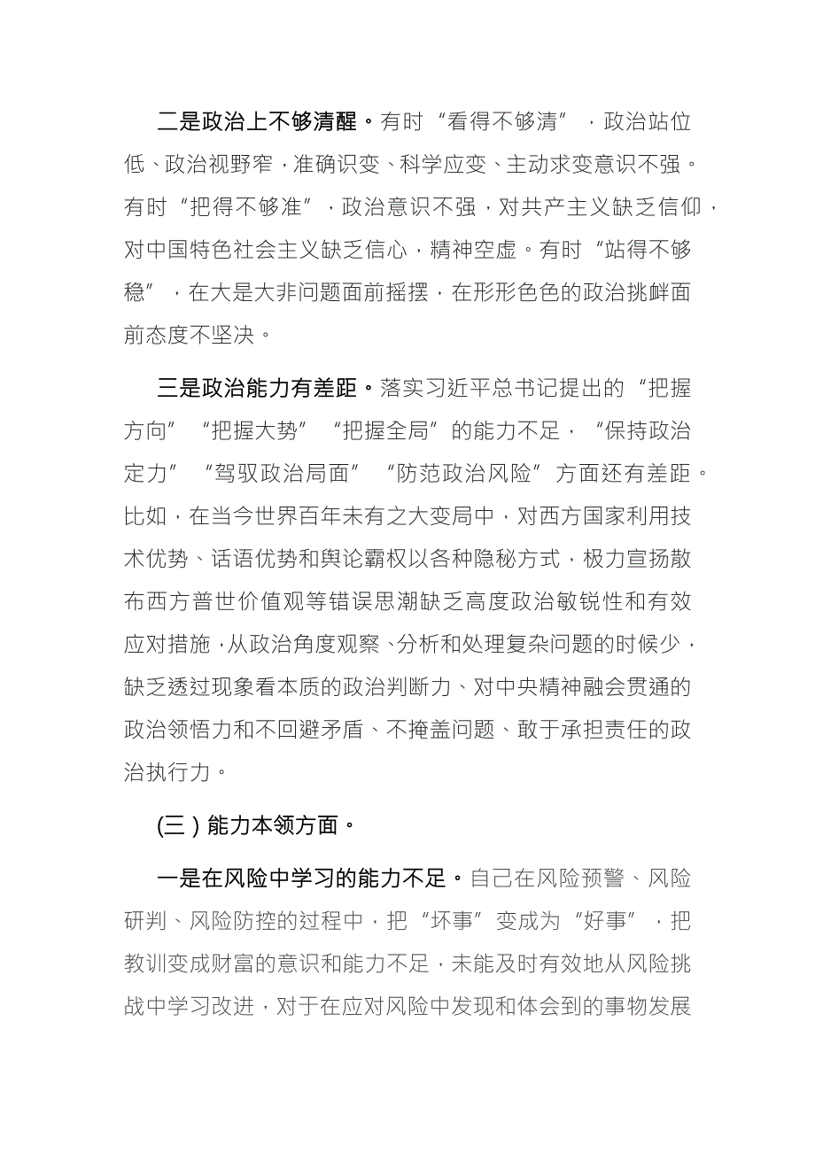 2篇专题组织生活会党员个人对照检查剖析材料理论学习政治素质能力本领担当作为工作作风廉洁自律.docx_第3页