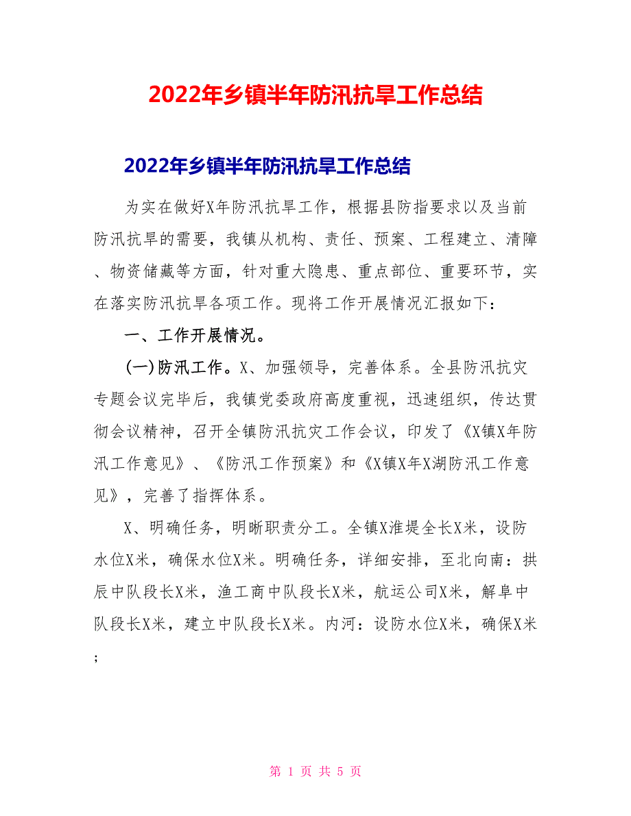 2022年乡镇半年防汛抗旱工作总结.doc_第1页