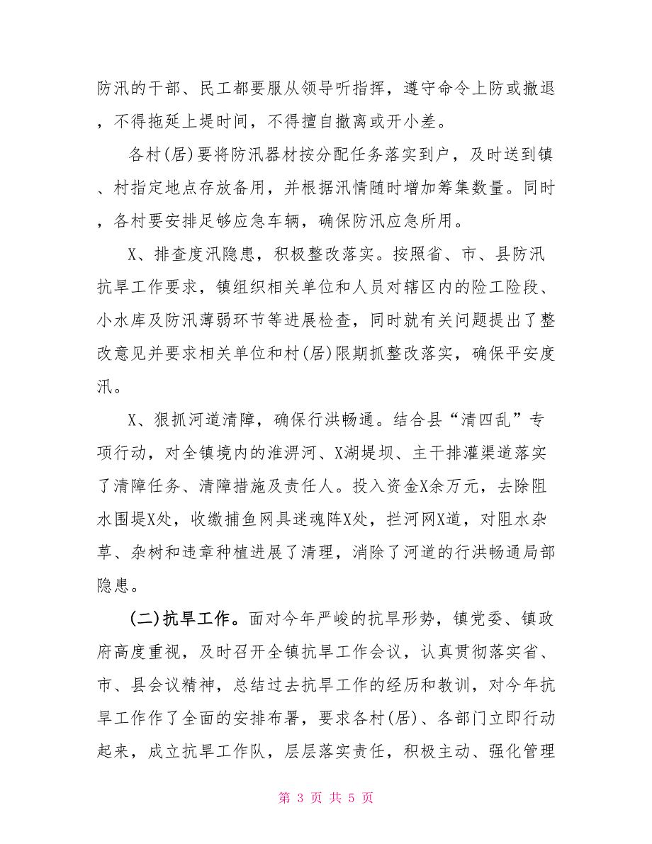 2022年乡镇半年防汛抗旱工作总结.doc_第3页