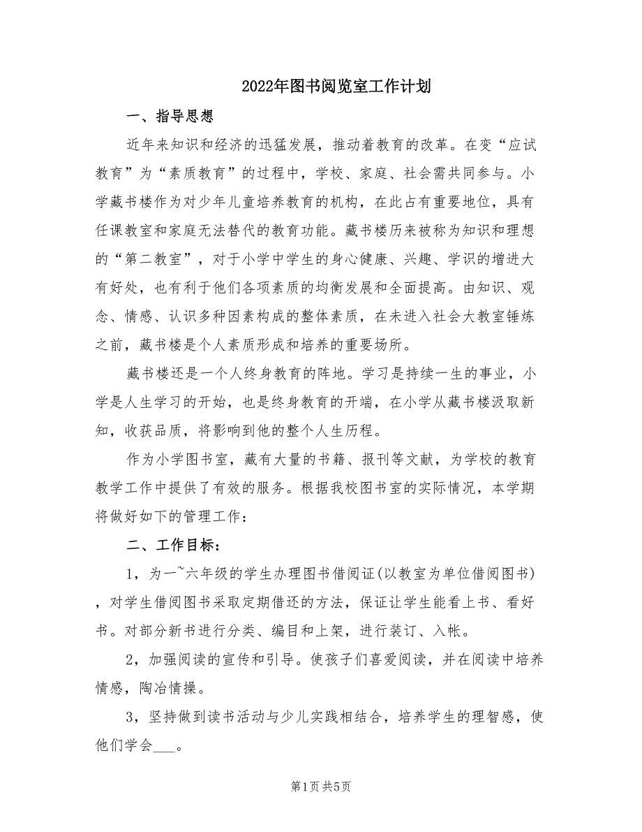 2022年图书阅览室工作计划.doc_第1页